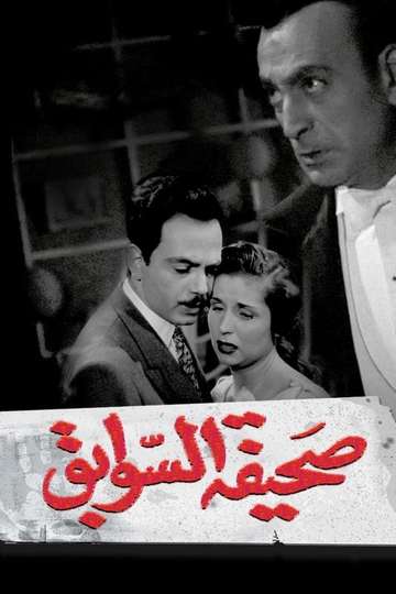 Sahifat el sawabek Poster