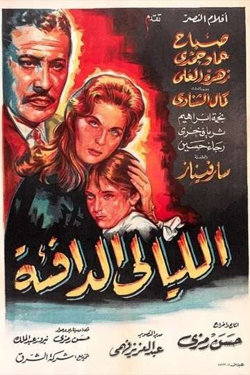 Al-Layaly Al-dafe'a Poster