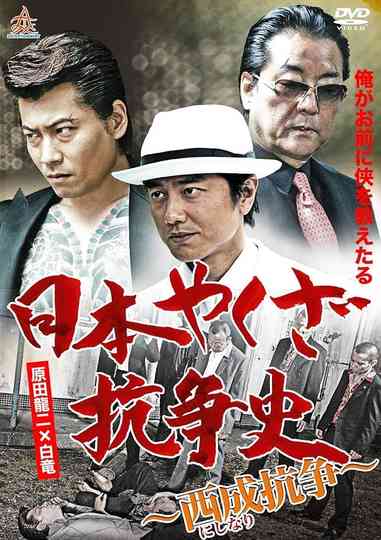 History of Yakuza Conflict: Nishinari Conflict