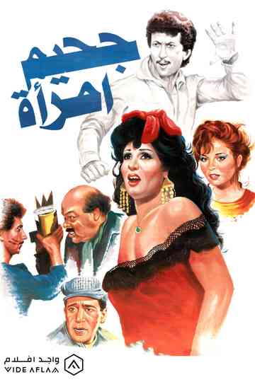 Jahim aimra'a Poster