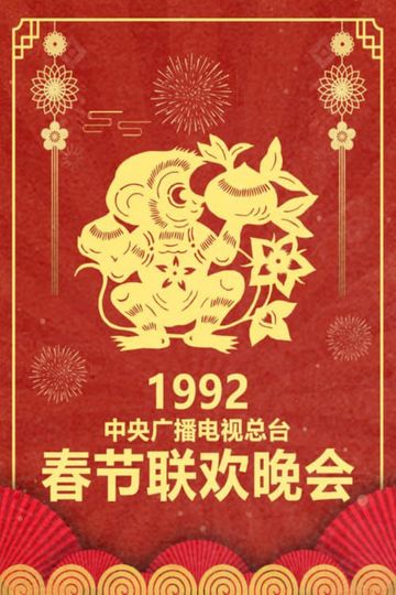 1992 Ren-Shen Year of the Monkey