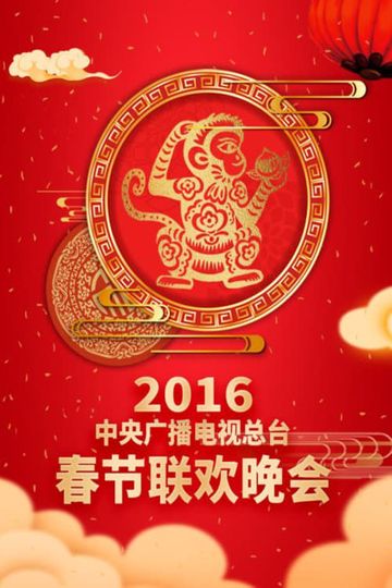 2016 Bing-Shen Year of the Monkey