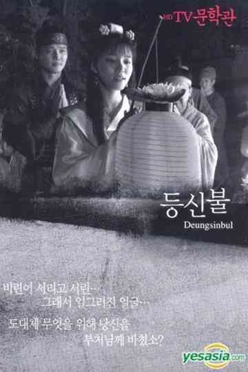 Deungsinbul