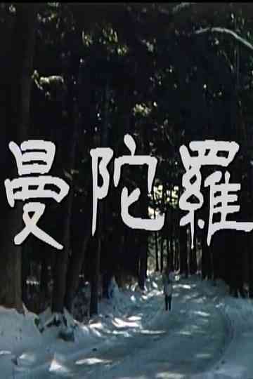 Mandala: KBS TV Movie Poster