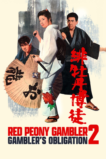 Red Peony Gambler: Gambler's Obligation Poster