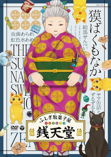 Eiga Fushigi Dagashiya: Zenitendou - Tsuri Taiyaki Poster