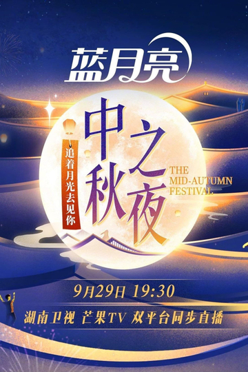 2023 Hunan TV Mid-Autumn Festival Poster