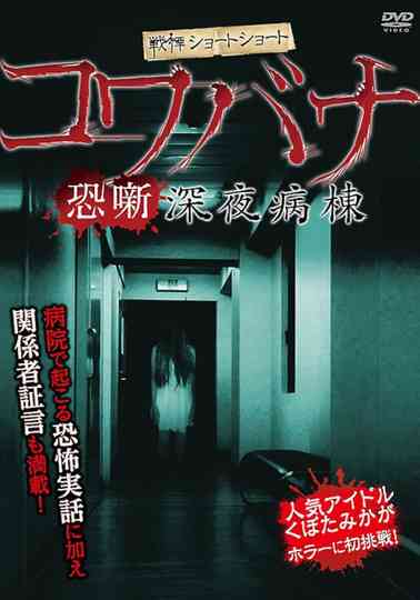 Spine-Chilling Short Stories Kowabana: Midnight Ward poster