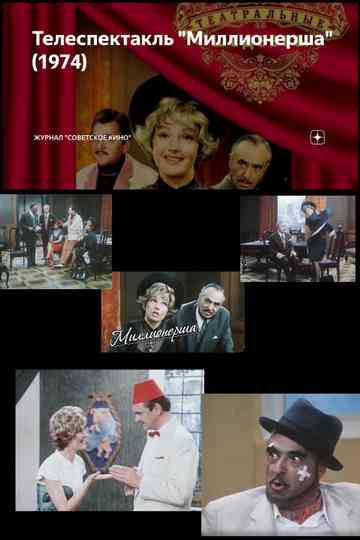 Миллионерша (1974)