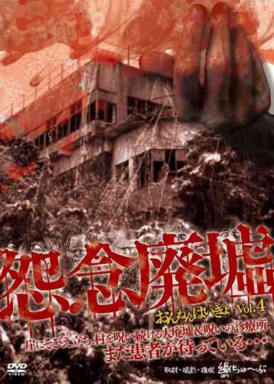 Onnen Haikyo Vol.4 poster