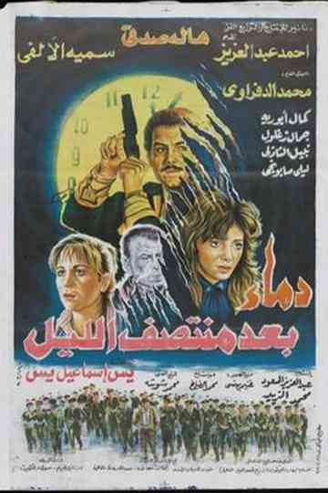 Demaa Baed Montasf Elayl Poster