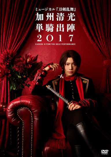 ミュージカル『刀剣乱舞』　加州清光 単騎出陣2018