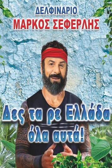 Des ta re Ellada ola afta! Poster