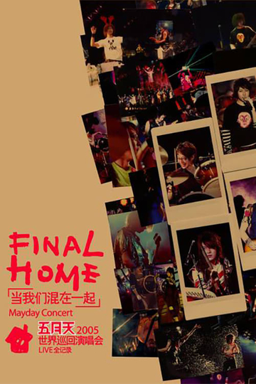 五月天Final Home當我們混在一起世界巡迴演唱會