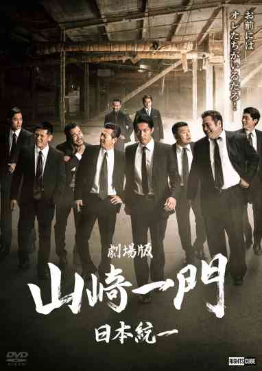 Yamazaki Ichimon — Unification of Japan: The Movie (or "The Y-Team") poster