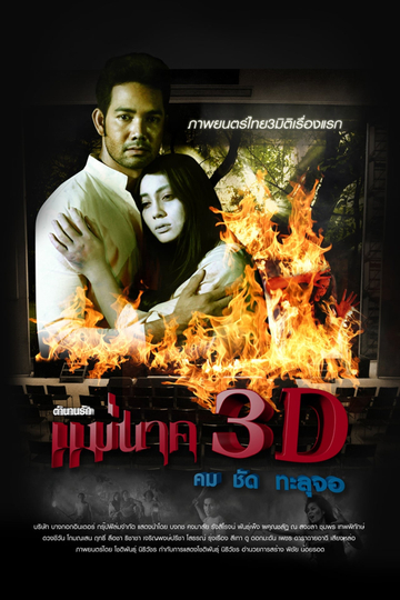 แมนาค 3D