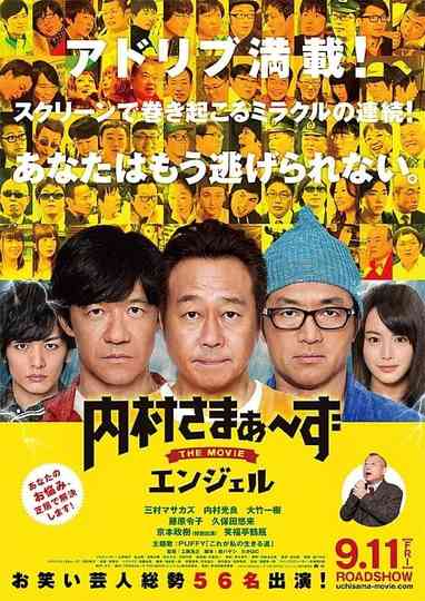 内村さまぁ～ずTHEMOVIEエンジェル