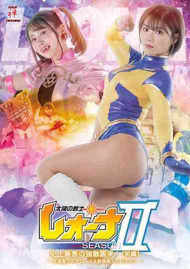 太陽の戦士レオーナ SEASONⅡ 史上最悪の強敵襲来！[前編] -宇宙魔少女アローマ&教師魔人スパルタン-
