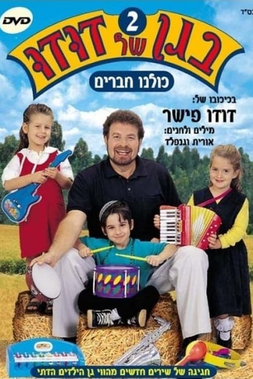 בגן של דודו 2 – כולנו חברים