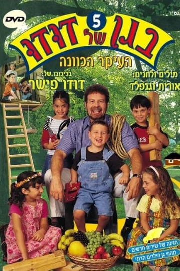 בגן של דודו 5 – העיקר הכוונה