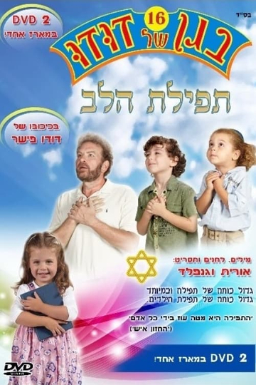 בגן של דודו 16 – תפילת הלב