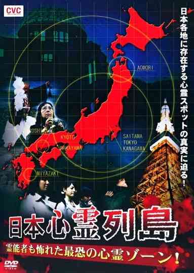 Nihon Shinrei Rettō: Reinōsha mo Osoreta Saikyō no Shinrei Zōne!