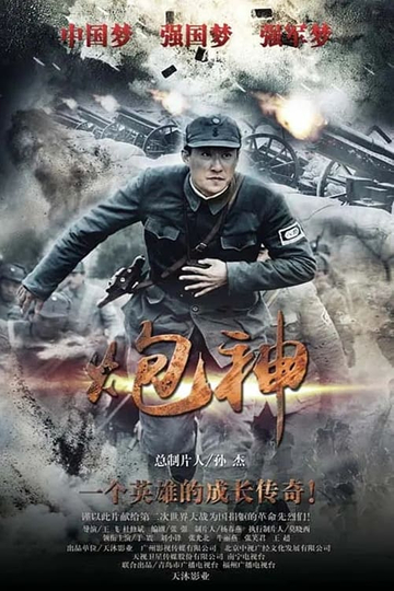 God of Artillery Poster