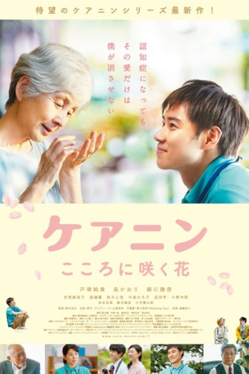 Care Nin 2: The Flower in Your Heart Poster