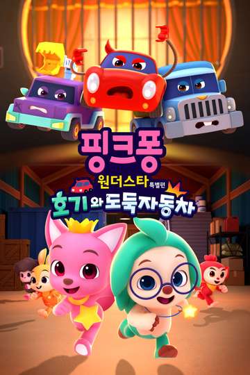 Pinkfong Wonderstar: Hogi and the Thief Cars - Movie | Moviefone