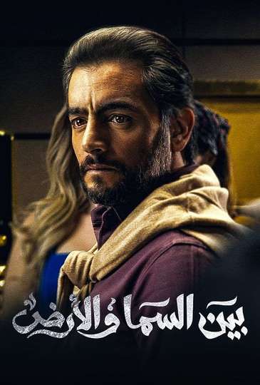 Bayn El Samaa W El Ard Poster