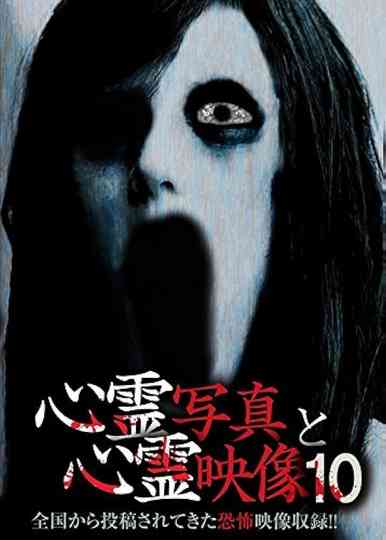 Shinrei Shashin to Shinrei Eizō 10 poster