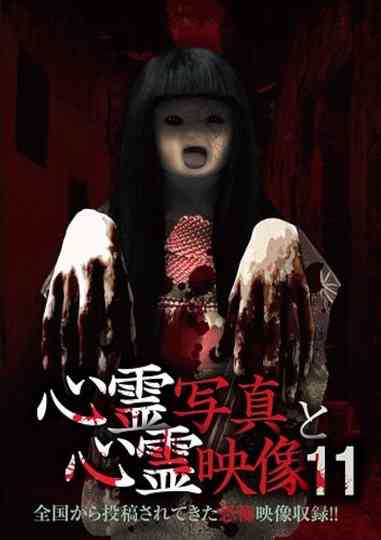 Shinrei Shashin to Shinrei Eizō 11 poster