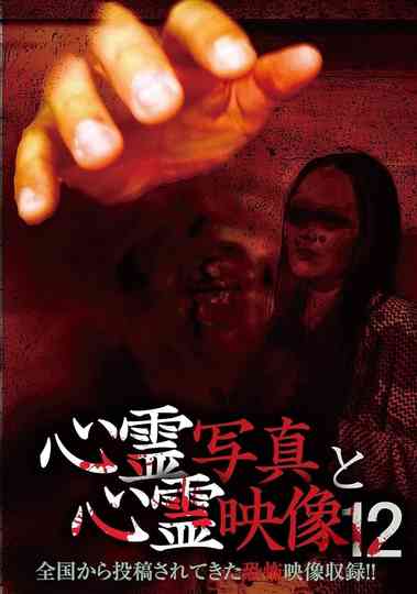 Shinrei Shashin to Shinrei Eizō 12 poster