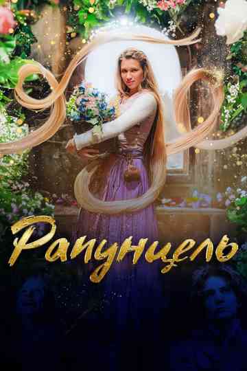 Rapunzel and the Return of the Falcons Poster