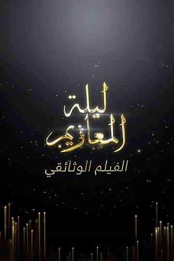 Laylat Al-Ma'azeem: The Documentry