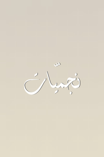 نجميّات