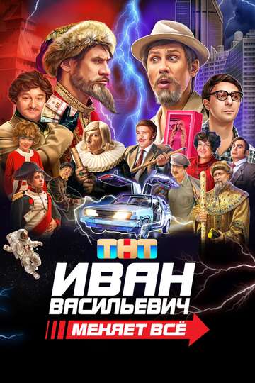 Ivan Vasilyevich Changes Everything Poster