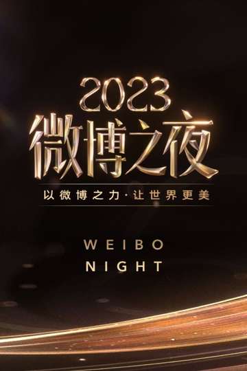 2023微博之夜 Poster