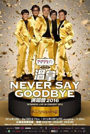 溫拿 Never Say Goodbye 2016 香港紅館演唱會