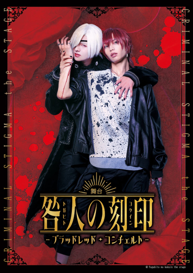 CRIMINAL STIGMA ～Blood Red Concerto～ The STAGE Poster