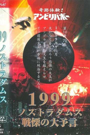 Kiseki Taiken Anbiribabō 1999 Nostradamus Senritsu no Daiyogen Mysterious Unbelievable