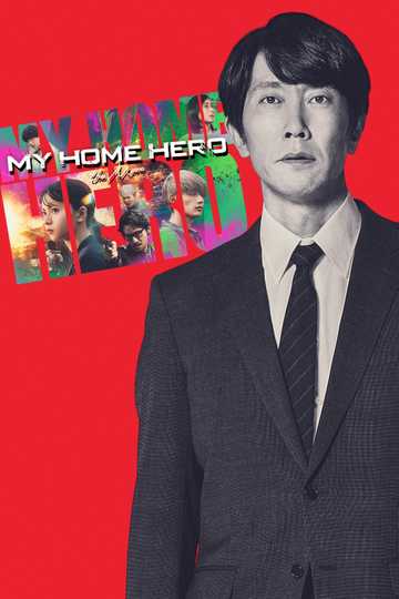 My Home Hero the Movie Poster