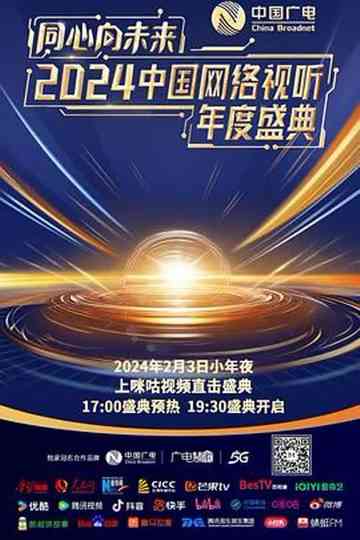 One Heart to the Future · China Network Audiovisual Annual Ceremony
