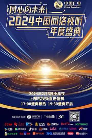 One Heart to the Future · China Network Audiovisual Annual Ceremony Poster