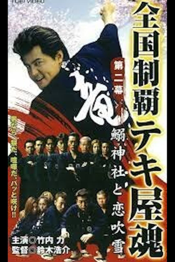 National Conquest Tekiya Tamashii Poster