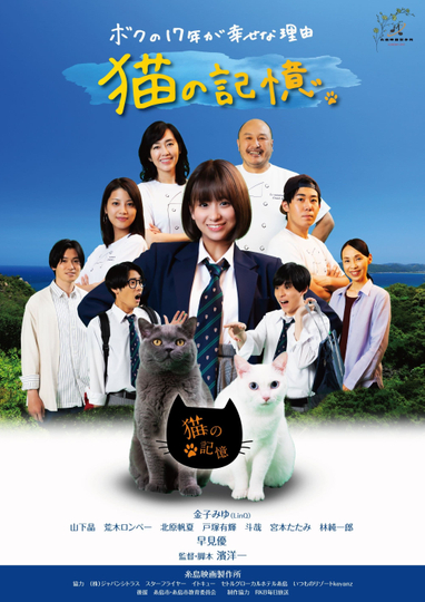 Itoshima Movie: Cat's Memory Poster