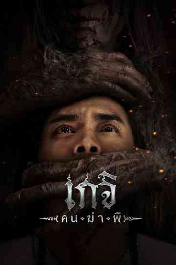 Geji: The Spirit Hunter poster