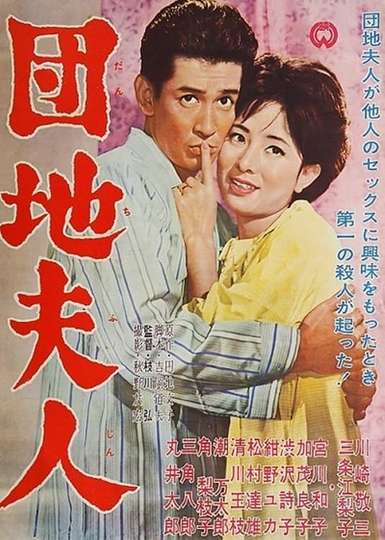 Danchi fujin Poster