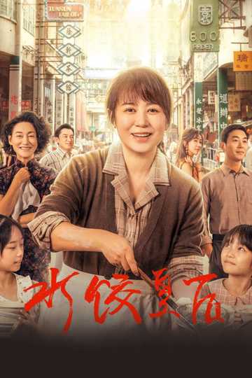 The Dumpling Queen Poster