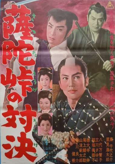 Sattatōge no taiketsu Poster
